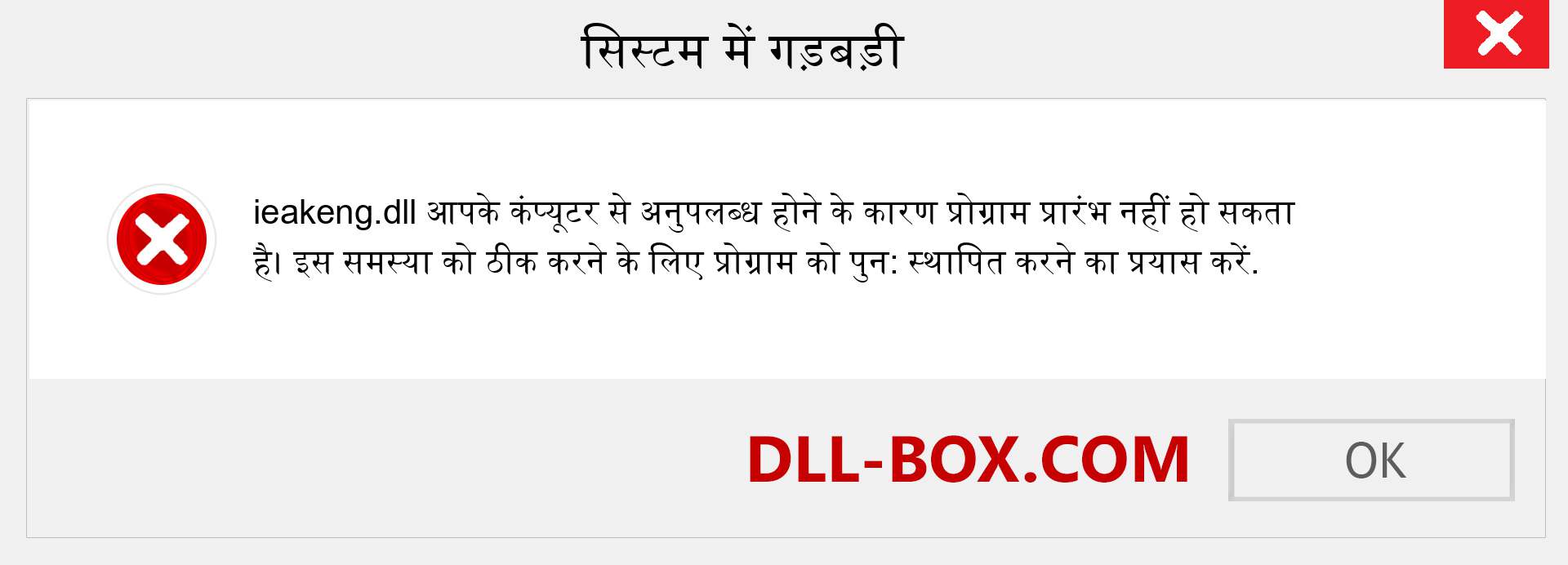 ieakeng.dll फ़ाइल गुम है?. विंडोज 7, 8, 10 के लिए डाउनलोड करें - विंडोज, फोटो, इमेज पर ieakeng dll मिसिंग एरर को ठीक करें